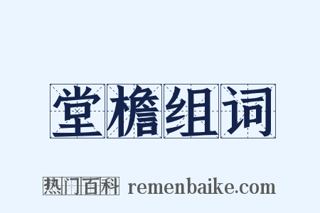 堂檐组词是什么意思的图片